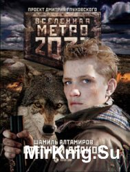 Метро 2033. Степной дракон