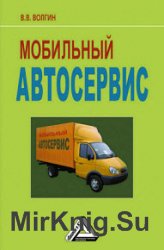 Мобильный автосервис. Практическое пособие