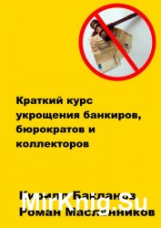 Краткий курс укрощения банкиров, бюрократов и коллекторов