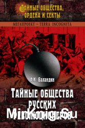 Тайные общества русских революционеров