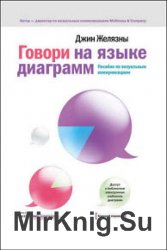 Говори на языке диаграмм. Пособие по визуальным коммуникациям