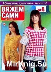 Вяжем сами №8 2017