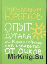 Опыт дурака, или Ключ к прозрению. Как избавиться от очков (Аудиокнига)
