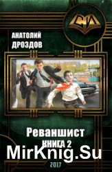 Реваншист. Книга 2