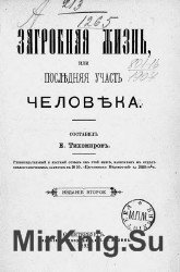 Загробная жизнь, или Последняя участь человека