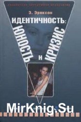 Идентичность. Юность и кризис