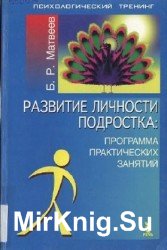 Развитие личности подростка: программа практических занятий