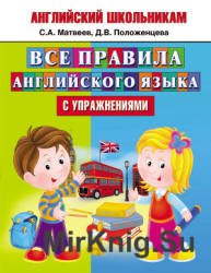 Английский школьникам. Все правила английского языка с упражнениями