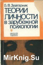 Теории личности в зарубежной психологии