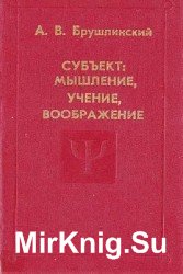 Субъект: Мышление, учение, воображение