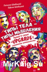 Типы тела – типы мышления. Думай в стиле «Upgrade». Стратегии гениальности