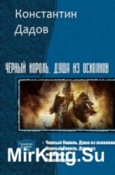 Черный Король. Душа из осколков. Трилогия в одном томе