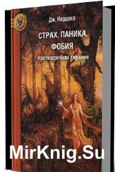 Страх, паника, фобия. Краткосрочная терапия