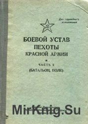 Боевой устав пехоты Красной Армии. Часть 2 (батальон, полк)