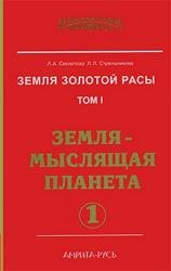 Земля золотой расы. Том I. Земля - мыслящая планета. Часть 1 (Аудиокнига)