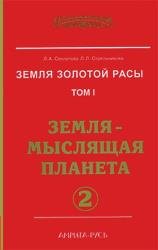 Земля золотой расы. Том I. Земля - мыслящая планета. Часть 2 (Аудиокнига)