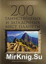 200 таинственных и загадочных мест планеты