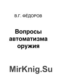 Вопросы автоматизма оружия