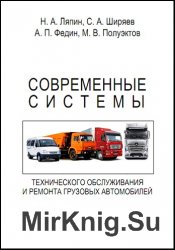 Современные системы технического обслуживания и ремонта грузовых автомобилей