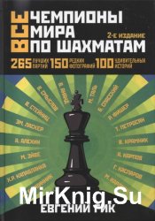 Все чемпионы мира по шахматам: лучшие партии