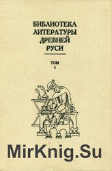 Библиотека литературы Древней Руси. Т. 6, T. 7, Т. 10.