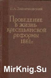 Проведение в жизнь крестьянской реформы 1861 г.