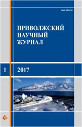 Приволжский научный журнал №1 2017