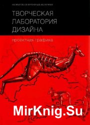 Творческая лаборатория дизайна. Проектная графика