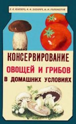 Консервирование овощей и грибов в домашних условиях