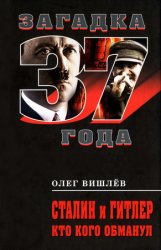 Сталин и Гитлер: Кто кого обманул