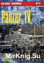 Panzer IV (Часть 5) (Военные машины №12)