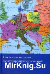 Cистемная история международных отношений. В 4 томах