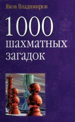 1000 шахматных загадок