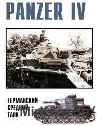 Военные машины №8 Panzer IV (часть 1)