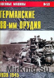 Германские 88-мм орудия. 1939-1945 г.