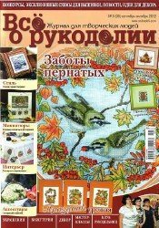 Все о рукоделии №5 2012