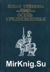 Хeйзинга Йохан - Сборник сочинений (4 книги)