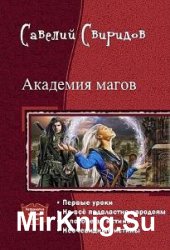 Свиридов Савелий - Сборник сочинений (10 книг)