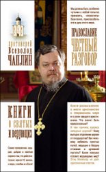 Православие. Честный разговор