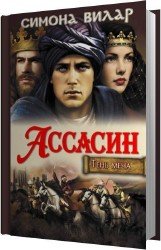 Ассасин (Аудиокнига)