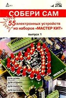 Собери сам 55 электронных устройств из наборов "Мастер Кит". Выпуск 1