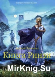 Дерзкая Принцесса. Книга Ринэи