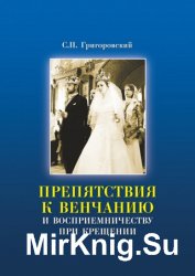 Препятствия к Венчанию и восприемничеству при Крещении