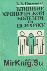 Влияние хронической болезни на психику