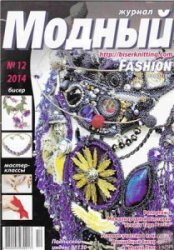 Модный журнал 12 2014