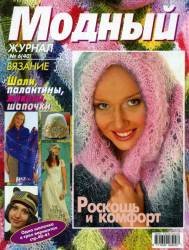 Модный журнал №40 2005 Вязание