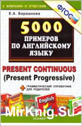 5000 примеров по английскому языку. Present Continuous