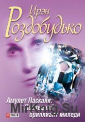 Роздобудько Ирен - Сборник сочинений (8 книг)