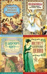 Как жили женщины разных эпох. Сборник (18 книг)