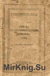 7,62-мм самозарядный карабин Симонова (СКС). Руководство службы